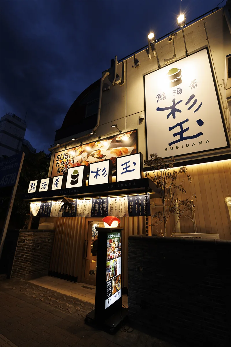 夜に明かりの灯る鮨 酒 肴 杉玉 新大久保の店頭