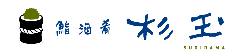 鮨 酒 肴 杉玉 新大久保